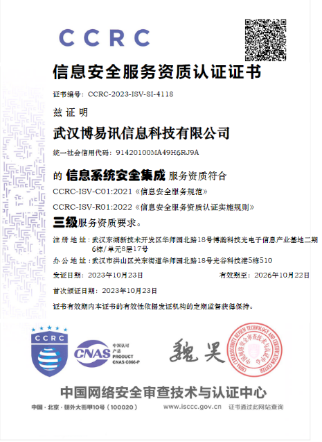 CCRC 信息安全服务资质认证证书
