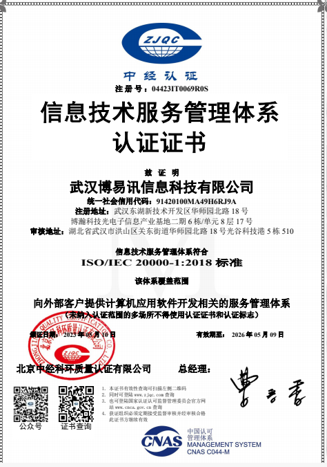 ISO20000 信息技术服务管理体系认证证书