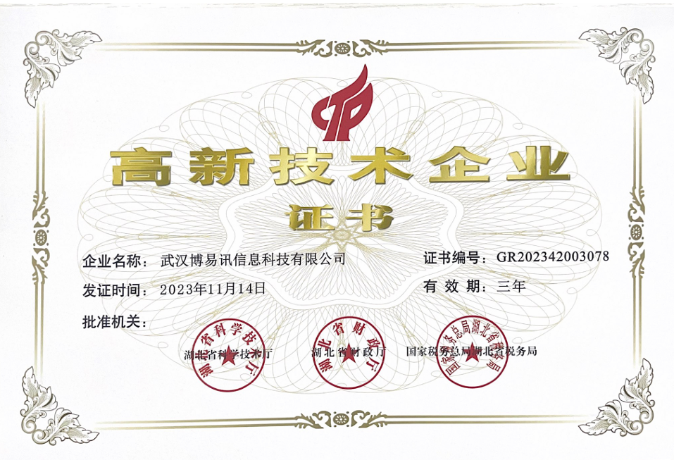 高新技术企业证书